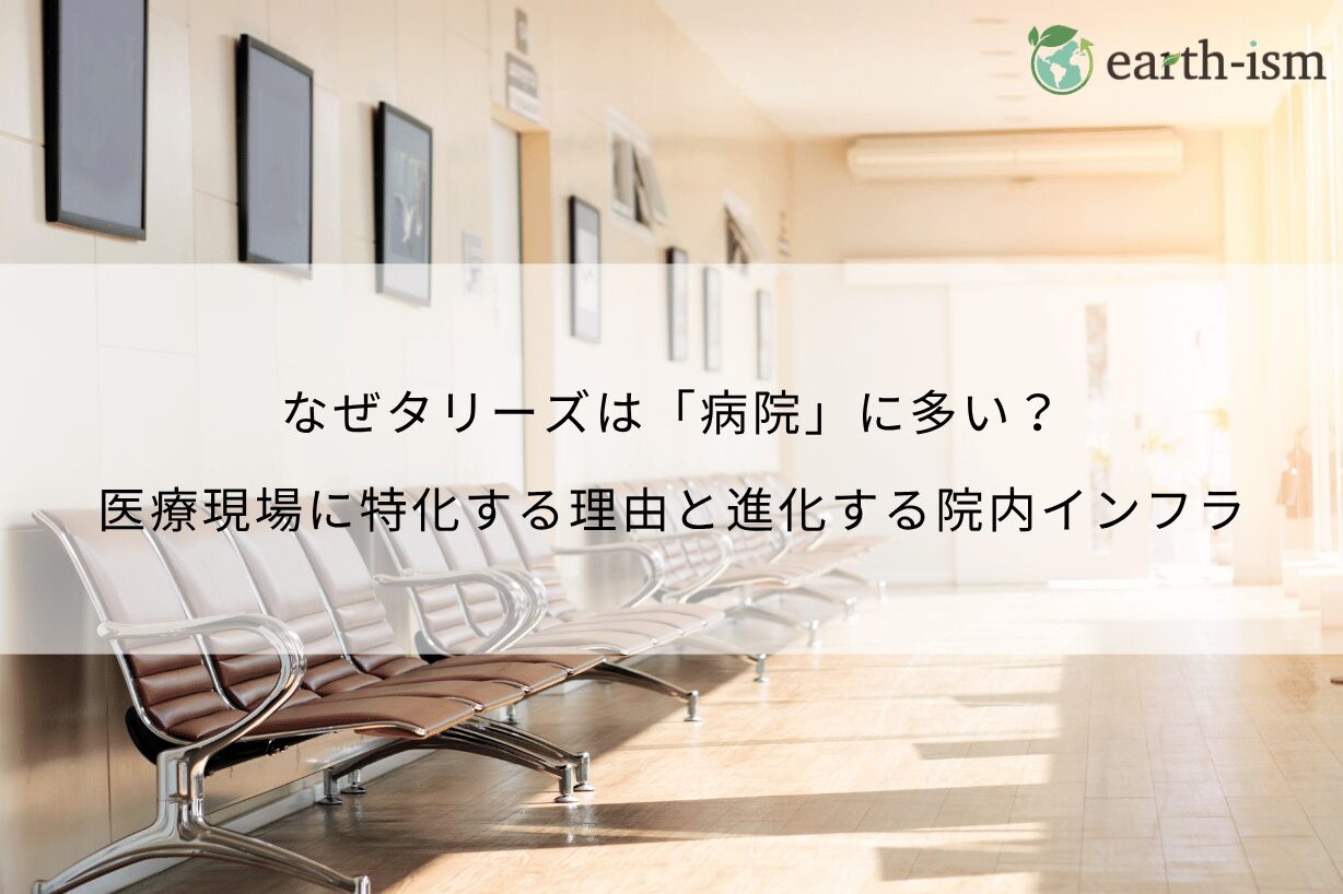 なぜタリーズは「病院」に多い？医療現場に特化する理由と進化する院内インフラ