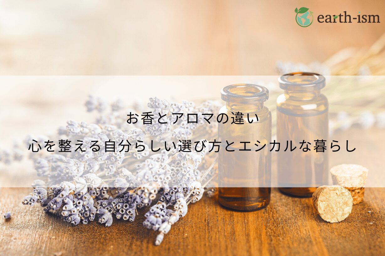 お香とアロマの違い｜心を整える自分らしい選び方とエシカルな暮らし