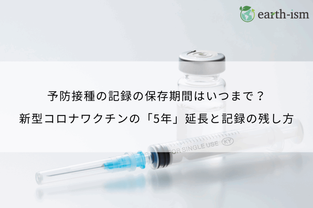 予防接種の記録の保存期間はいつまで？新型コロナワクチンの「5年」延長と記録の残し方