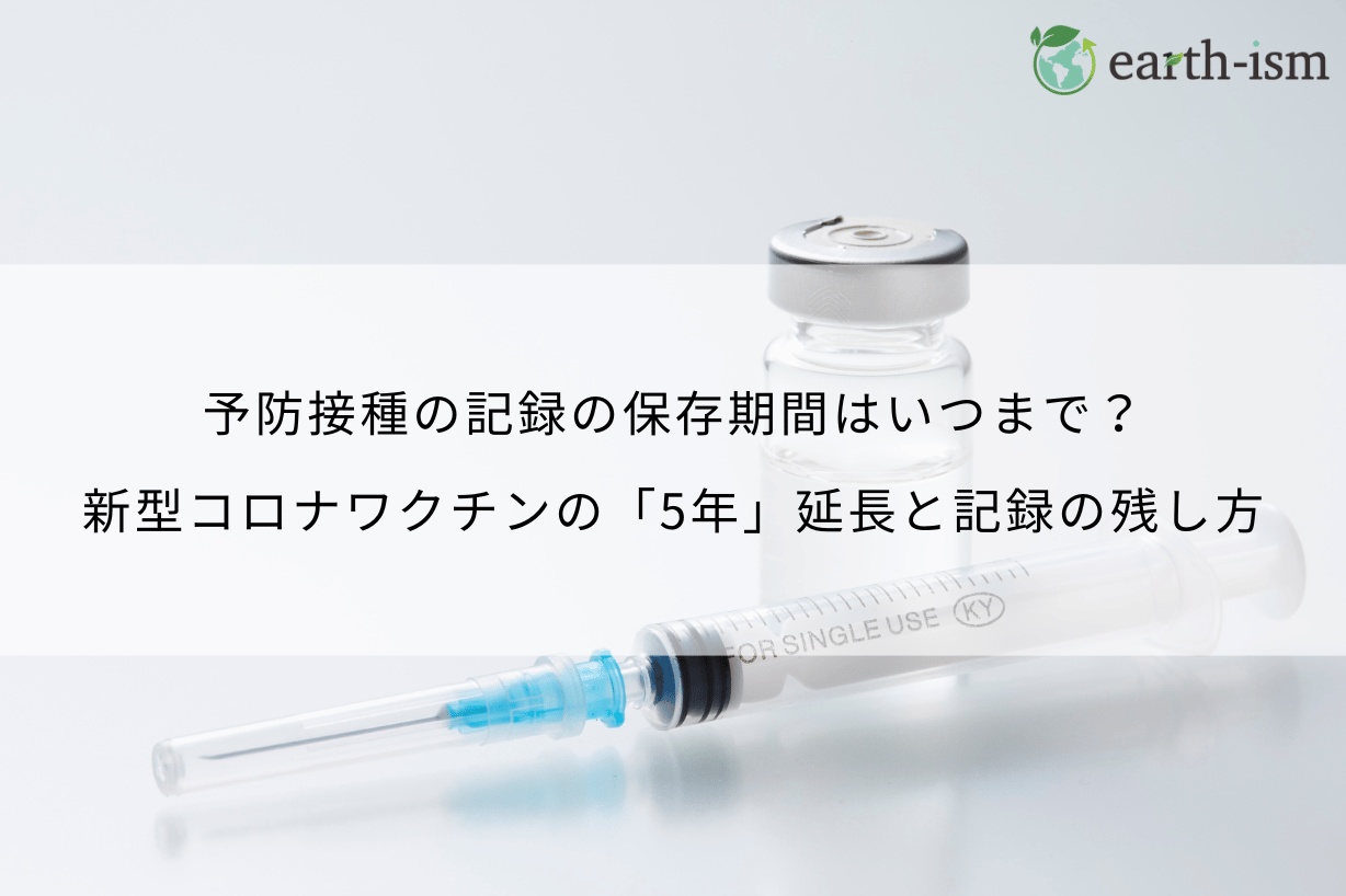 予防接種の記録の保存期間はいつまで？新型コロナワクチンの「5年」延長と記録の残し方