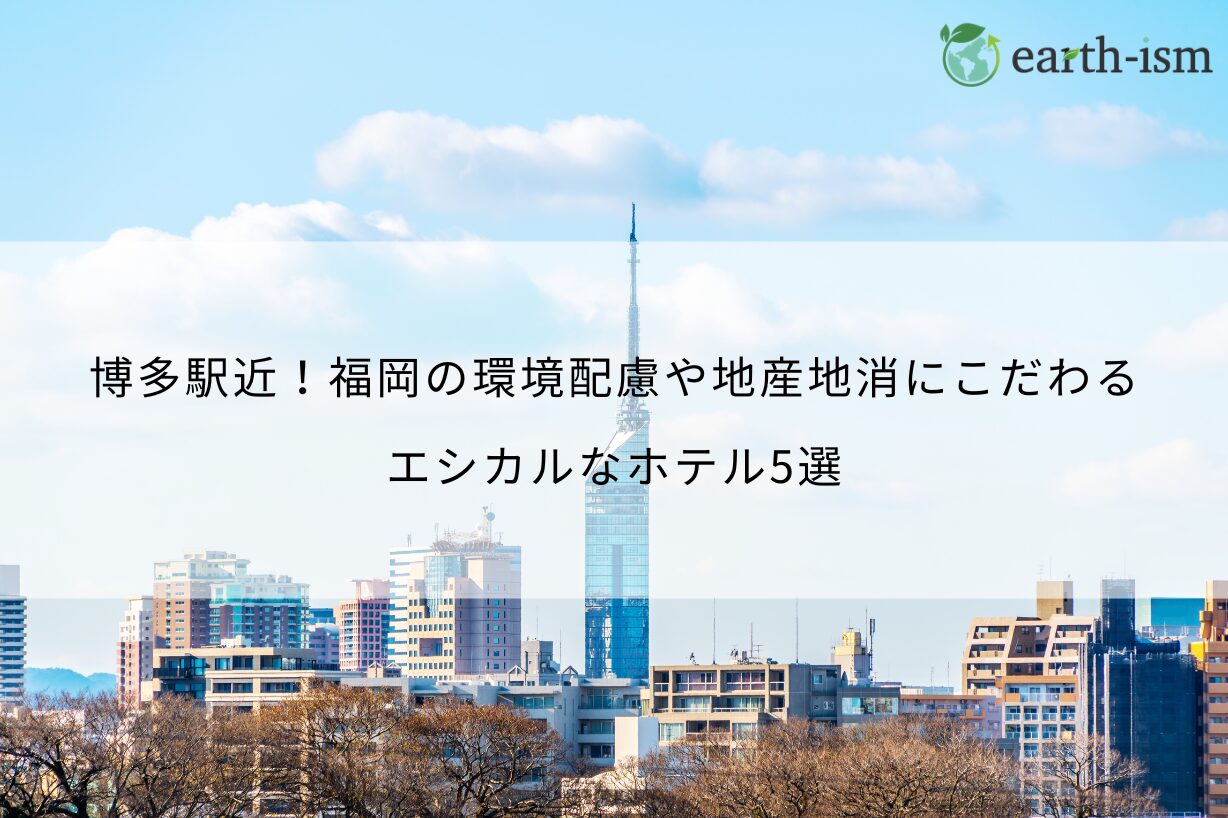 博多駅近！福岡の環境配慮や地産地消にこだわるエシカルなホテル5選