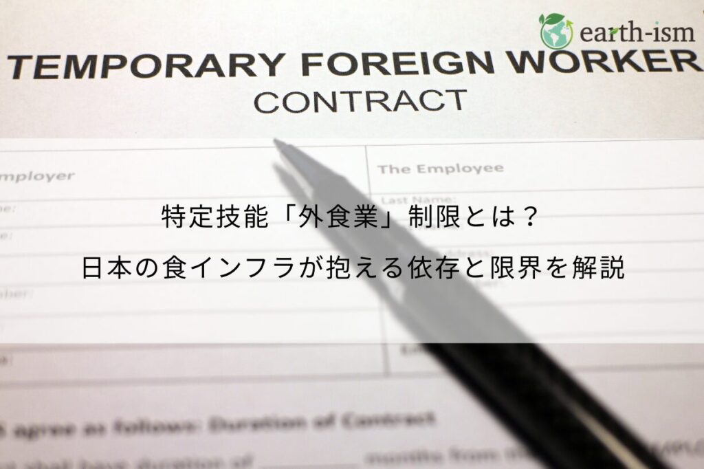 特定技能「外食業」制限とは？日本の食インフラが抱える依存と限界を解説