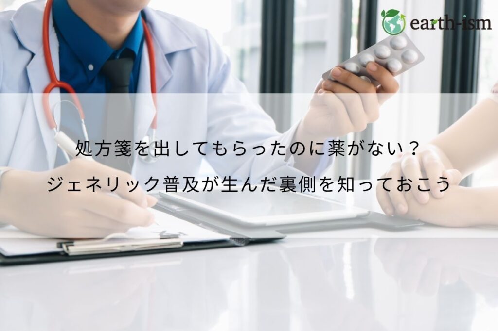 処方箋を出してもらったのに薬がない？ジェネリック普及が生んだ裏側を知っておこう
