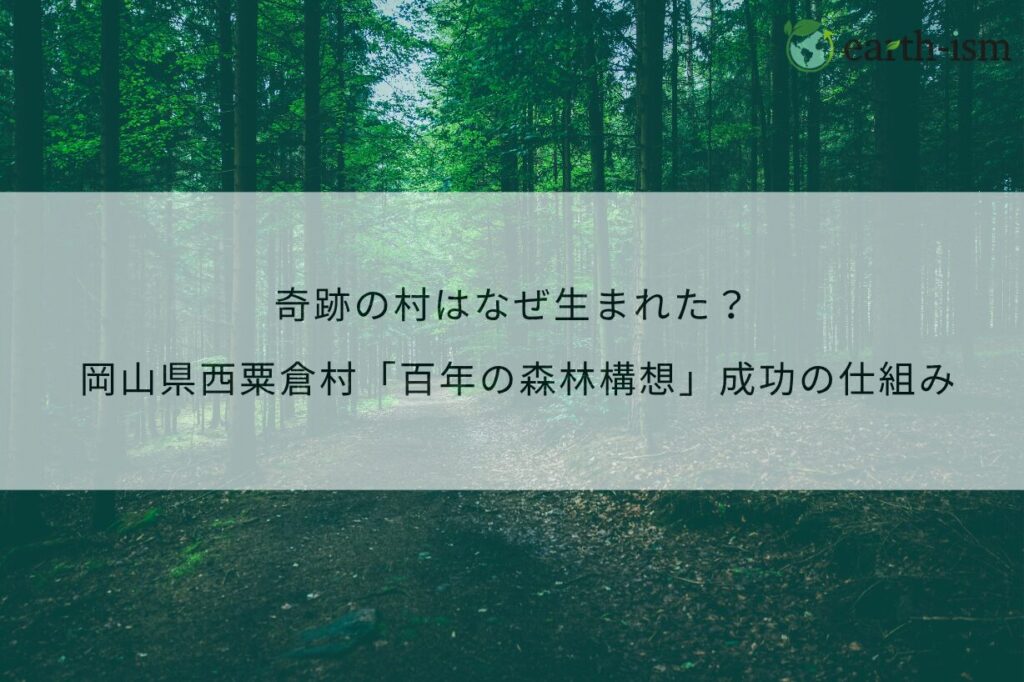 奇跡の村はなぜ生まれた？ 岡山県西粟倉村「百年の森林構想」成功の仕組みと地方創生のヒント