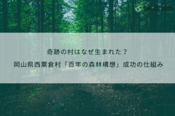 奇跡の村はなぜ生まれた？ 岡山県西粟倉村「百年の森林構想」成功の仕組みと地方創生のヒント
