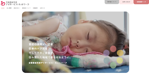一般社団法人全国重症児デイサービス・ネットワーク