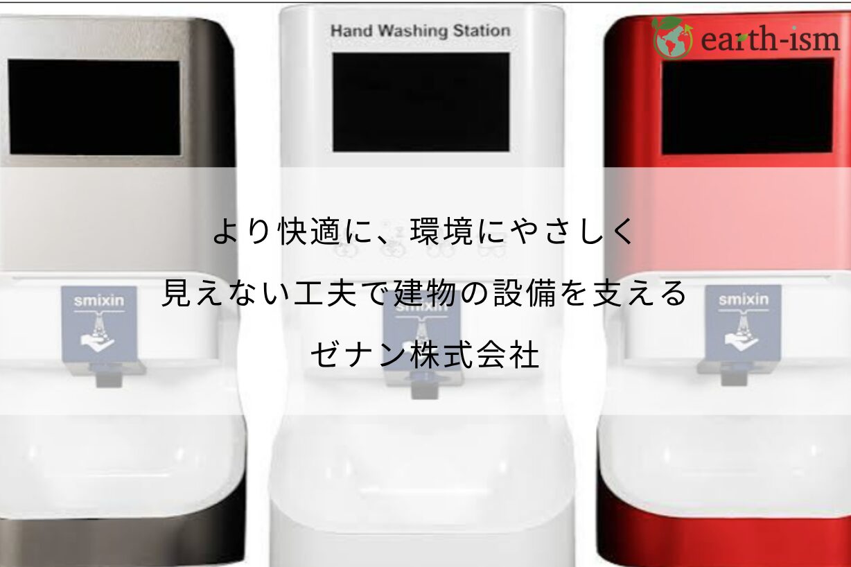 より快適に、環境にやさしく。見えない工夫で建物の設備を支える｜ゼナン株式会社の取り組み