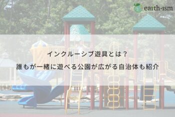 インクルーシブ遊具とは？ 誰もが一緒に遊べる公園が広がる自治体も紹介