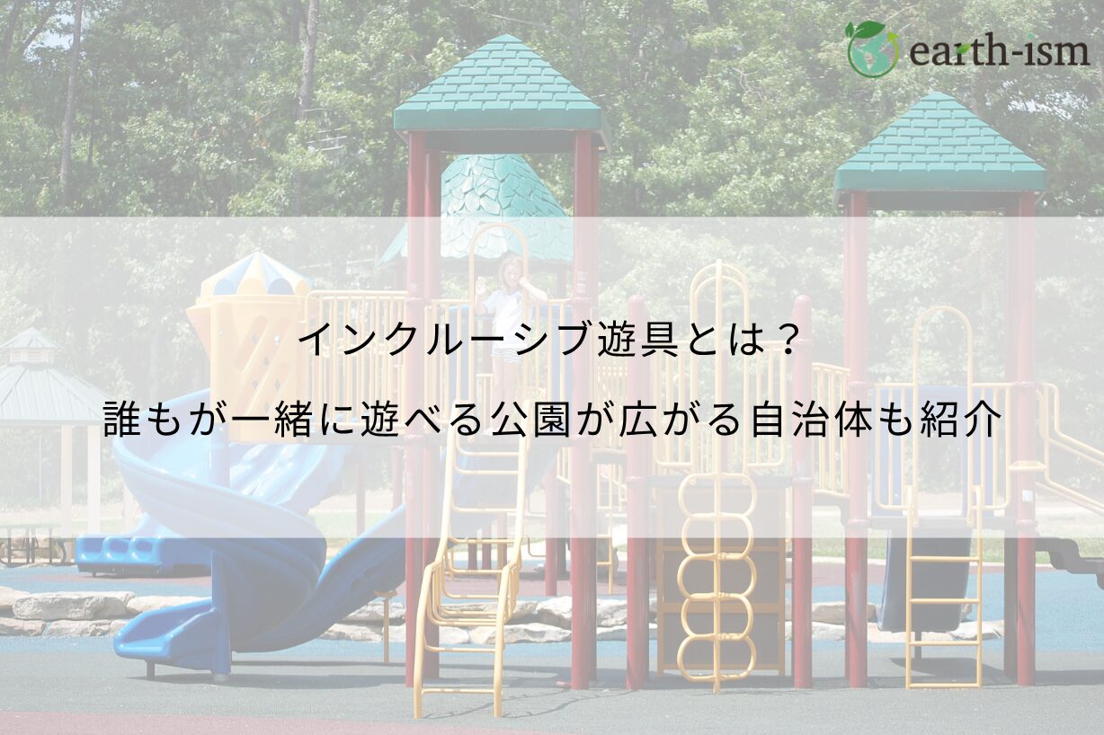 インクルーシブ遊具とは？ 誰もが一緒に遊べる公園が広がる自治体も紹介