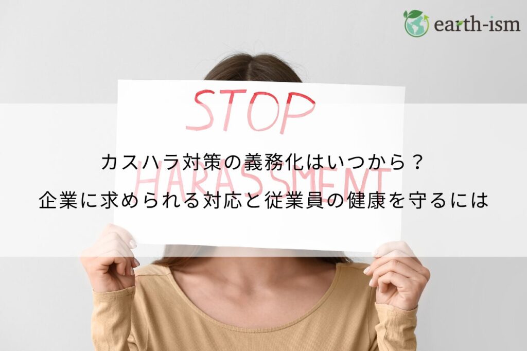 カスハラ対策の義務化はいつから？企業に求められる対応と従業員の健康を守るには