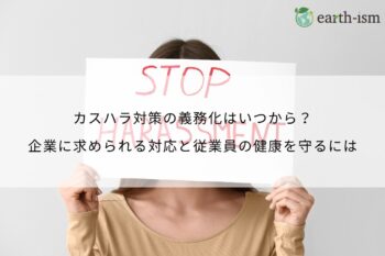 カスハラ対策の義務化はいつから？企業に求められる対応と従業員の健康を守るには