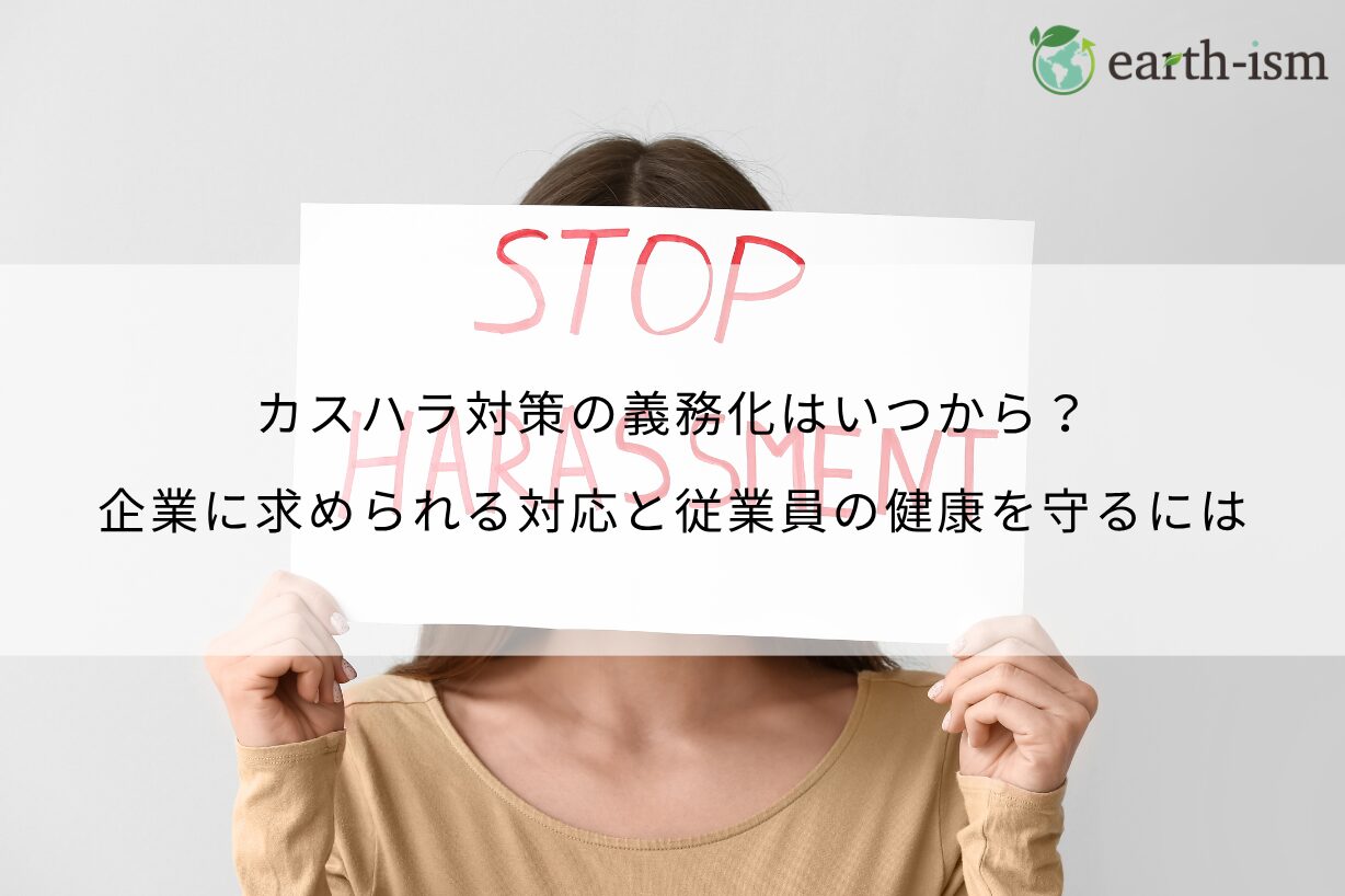 カスハラ対策の義務化はいつから？企業に求められる対応と従業員の健康を守るには