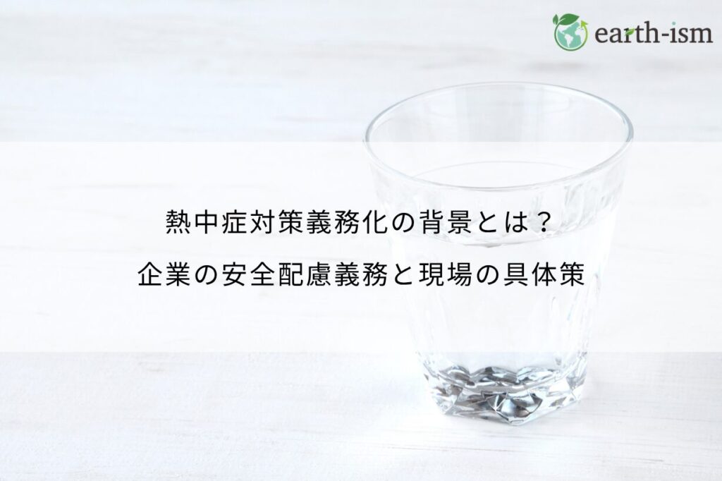 熱中症対策義務化の背景とは？企業の安全配慮義務と現場の具体策