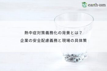 熱中症対策義務化の背景とは？企業の安全配慮義務と現場の具体策