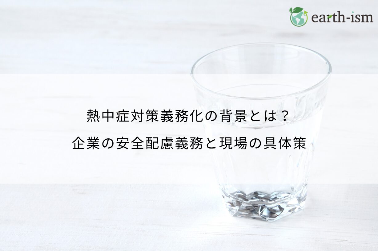 熱中症対策義務化の背景とは？企業の安全配慮義務と現場の具体策