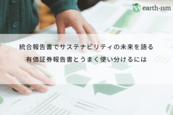 統合報告書でサステナビリティの未来を語る｜有価証券報告書とうまく使い分けるには