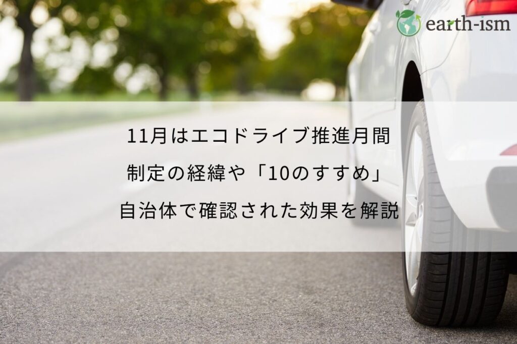 11月はエコドライブ推進月間｜制定の経緯や「10のすすめ」、自治体で確認された効果を解説