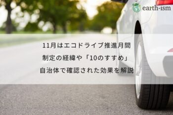 11月はエコドライブ推進月間｜制定の経緯や「10のすすめ」、自治体で確認された効果を解説