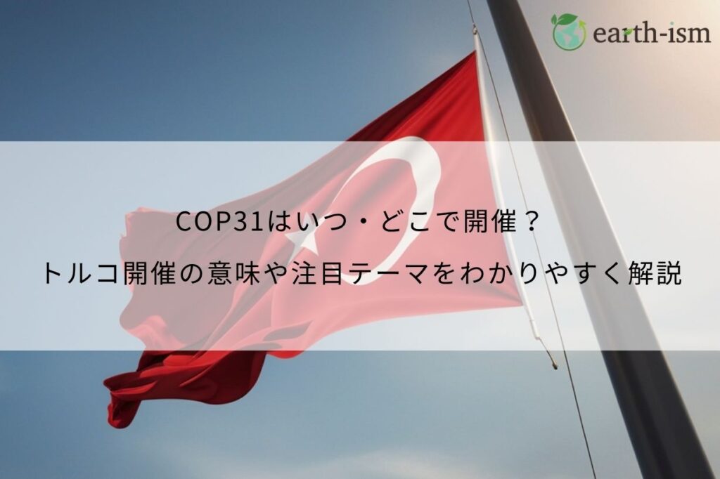 COP31はいつ・どこで開催？トルコ開催の意味や注目テーマをわかりやすく解説