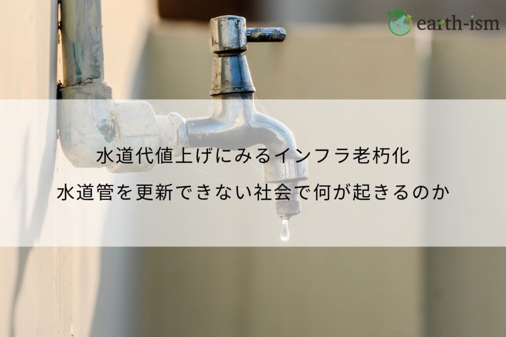 水道代値上げにみるインフラ老朽化｜水道管を更新できない社会で何が起きるのか