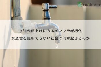 水道代値上げにみるインフラ老朽化｜水道管を更新できない社会で何が起きるのか