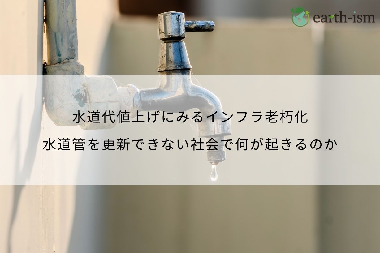 水道代値上げにみるインフラ老朽化｜水道管を更新できない社会で何が起きるのか